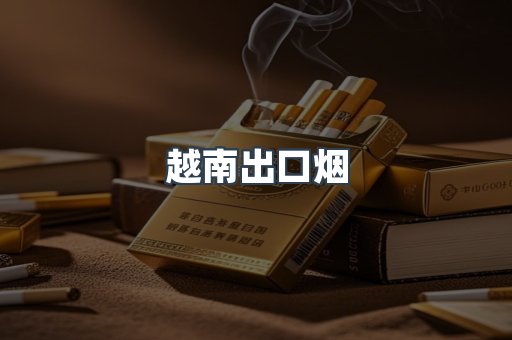 越南出口烟